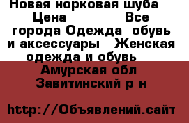 Новая норковая шуба  › Цена ­ 30 000 - Все города Одежда, обувь и аксессуары » Женская одежда и обувь   . Амурская обл.,Завитинский р-н